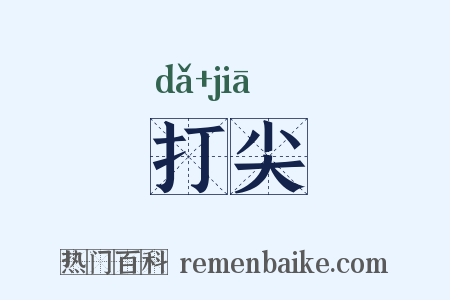 打尖是什么意思的图片